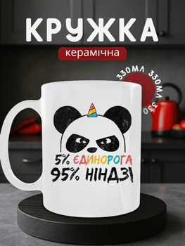 Чашка керамічна 330 мл, кружка з принтом панді, біла подарункова чашка з малюнком панді-єдинорога та написом