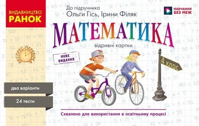 НУШ Математика. 4 клас. Відривні картки до підручника О. М. Гісь, І. В. Філяк. Серія «Експрес-перевірка» (9786170971487)