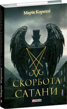 Скорбота Сатани — Марі Кореллі | Фоліо, книга українською, нова, тверда