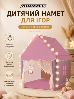 Детская палатка с LED светом 3 метра розовая для игр на улице и в помещении Kruzzel