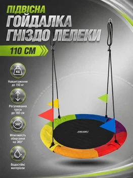 Підвісна дитяча гойдалка Гніздо Аїста 110 см до 150 кг для саду багатобарвна Kruzzel