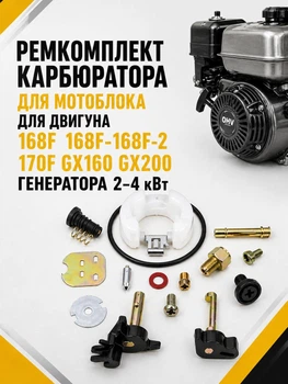 Ремкомплект карбюратора для мотоблока для двигуна 168f 168f-1 168f-2 170f gx160 gx200 генератора 2-4 кВт бензогенератор honda forte fg3500 на карбюратори