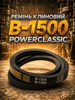 Клиновий ремінь в 1500 PowerClassic Китай приводний 17в 1500мм робочий контур шків 17х11 трапеція гумові резинові ремені паси