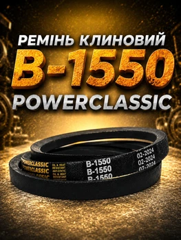 Ремень клиновой в 1550 PowerClassic Китай приводной 17в 1550 рабочий контур шкив 17х11 трапеция резиновые ремни