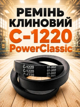 Кліновий ремінь с 1220 PowerClassic Китай приводний 22с 1220мм робочий контур шків 22х14 трапеція резинові гумові ремені паси