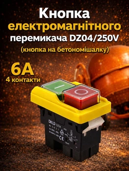 dz04/dkld Водонепроницаемая кнопка 6 ампер 4 контака электромагнитный переключатель 250 в на бетономешалку