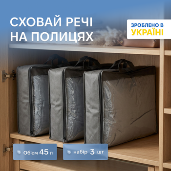 Набір сумок-органайзерів для речей ORGANIZE S 45 л 55 х 45 х 18 см 3 шт Сірий (HS-3S-grey)