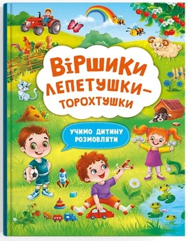 Віршики торохтушки-лепетушки. Учимся ребенка разговаривать