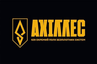 Флаг 429-й отдельный полк беспилотных систем «АХИЛЛЕС» (429 ОП БпС) ВСУ 600×900 мм