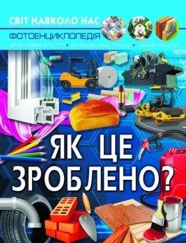 Книга «Світ навколо нас. Як це зроблено?». Автор - Валентин Лисов