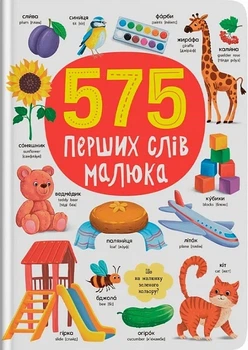 575 первых слов малыша