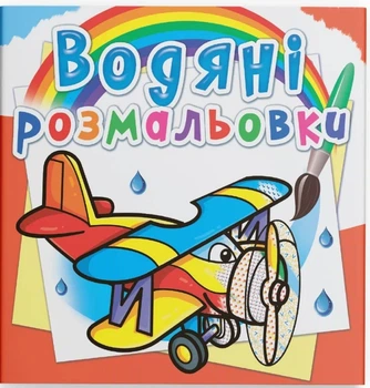 Водяні розмальовки. Літаки