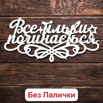 Белый Топпер "Все Тільки Починається" (Без Палочек, Без Упаковки) 14х6см Фигурка в Букет Цветы Надпись для Торта из ЛДВП