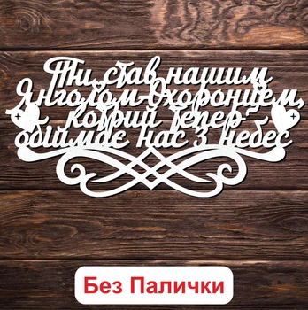 Білий Топпер "Ти Став Нашим Янголом-Охоронцем, Котрий Тепер Обіймає Нас з Небес" (Без Паличок, Без Упаковки) 17х8см Фігурка в Букет Квіти Напис з ЛДВП
