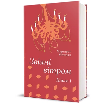 Звіяні вітром. Книга 1 - Марґарет Мітчелл (Тверда обкладинка)