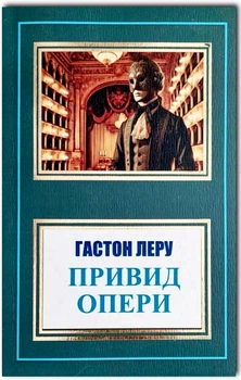 Привид опери - Гастон Леру (Повна версія)