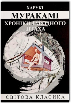 Хроніки заводного птаха - Харукі Муракамі (Повна версія)