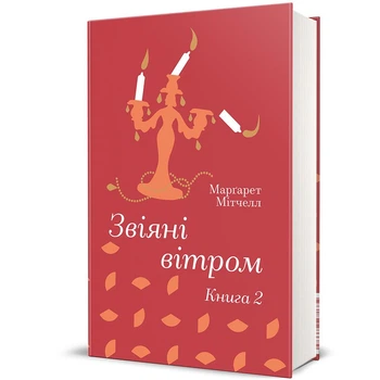 Звіяні вітром. Книга 2 - Марґарет Мітчелл (Тверда обкладинка)