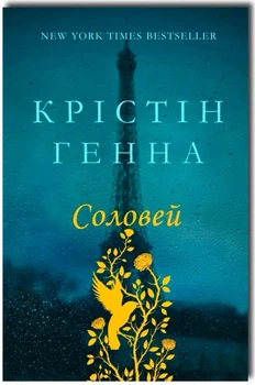 Соловей - Крістін Генна (м'яка обкладинка)