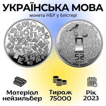 Монета НБУ – УКРАИНСКИЙ ЯЗЫК – нейзильбер номинал 5 грн. 2023 год UNC в сувенирной упаковке блистере Украина
