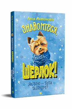 Знайомтеся, Шерлок! Як воно – бути йорком? Книга 1 - Леся Антонова (Тверда обкладинка)