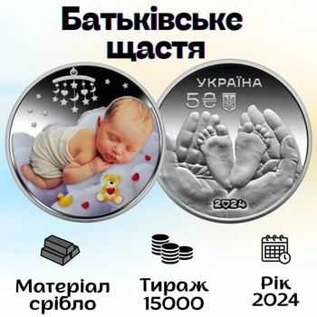 Серебряная памятная монета - Родительское счастье - 5 гривен монета НБУ серебро UNC в сувенирном футляре 2024 год