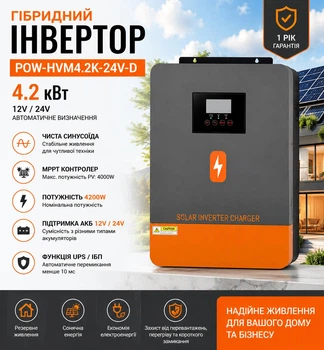 Гибридный инвертор POWMR POW-HVM4.2K-24V-D 4.2 кВт 12V/24V MPPT ИБП UPS чистая синусоида 220V