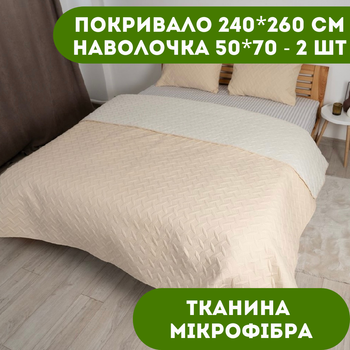 Покрывало 240х260 см 1 шт., наволочка 50х70 см 2 шт. Покрывало двустороннее ТЕП цвет бежевый.