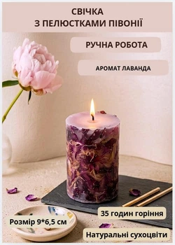 Свічка ароматична парафінова арома свічка ручної роботи декоративна свічка ароматизована з парафіну з пелюстками півонії 35 годин горіння аромат лаванда
