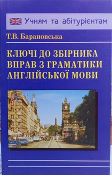 Ключі до збірника вправ з граматики англійської мови