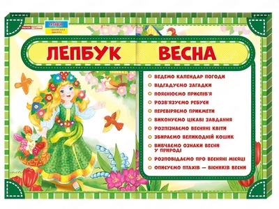 Лепбук. Весна (4823076139568)