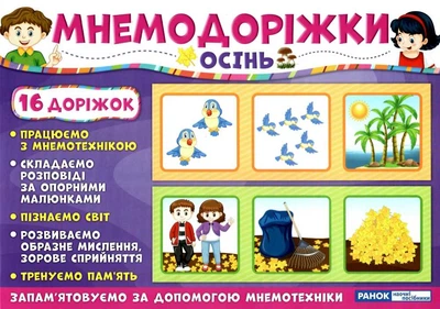 Мнемодоріжки. Осінь (4823076144067)