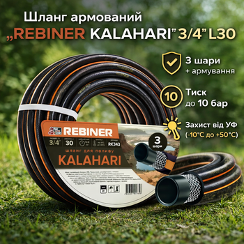 Шланг для поливу REBINER KALAHARI 3/4" 30 м армований міцний для саду, городу та подачі води чорно-помаранчевий