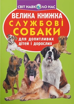 Книга «Велика книжка. Службові собаки». Автор - Олег Зав'язкин