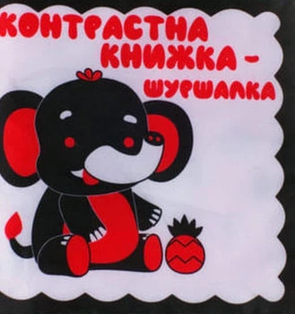 Книга «Контрастна книжка – шуршалка «Слоник Нік»