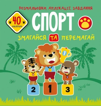 Книга «Розмальовки, аплікації, завдання. Спорт. Змагайся та перемагай. 40 наліпок»