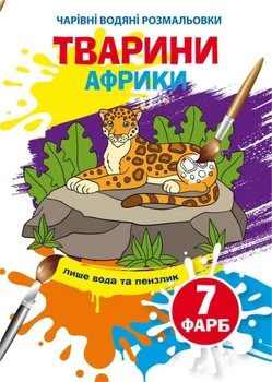 Книга «Чарівні водяні розмальовки. Тварини Африки»