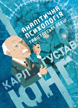 Книга «Аналітична психологія. Тавістокські лекції». Автор - Карл Густав Юнг