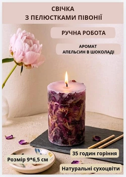 Свічка ароматична парафінова арома свічка ручної роботи декоративна свічка ароматизована з парафіну з пелюстками півонії 35 годин горіння аромат апельсин в шоколаді