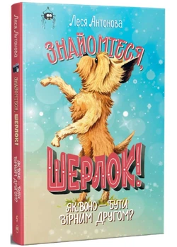 Знайомтеся, Шерлок! Книга 5