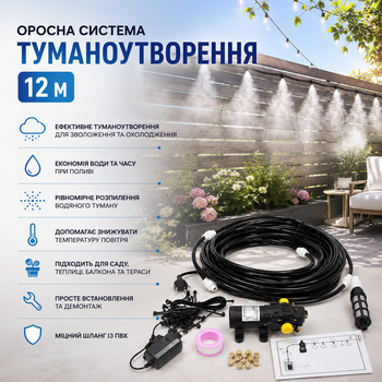 Оросна система туманоутворення 12 м