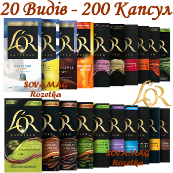 Набор кофейных капсул Nespresso L'OR BOX 200 (20 видов по 10 капсул)