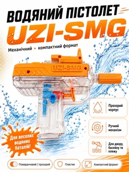 Водяной пистолет бластер автомат Узи UZI-SMG детское игрушечное водяное оружие оранжевый прозрачный (2010098)
