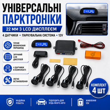 Універсальні парктроніки 22 мм з LCD дисплеєм 4 датчики паркувальна система для авто 12V