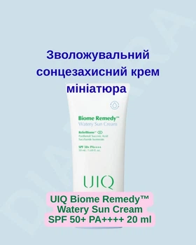 Зволожувальний сонцезахисний крем мініатюра UIQ Biome Remedy™ Watery Sun Cream SPF 50+ PA++++ 20 ml