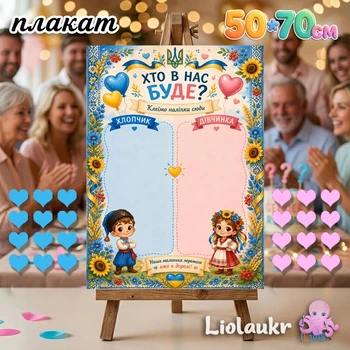Плакат для гендер-пати в украинском стиле , 50х70 см с наклейками сердечками