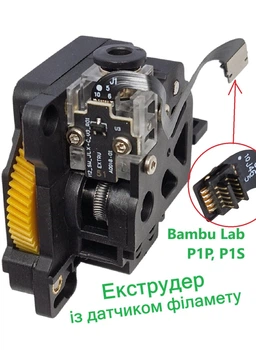 Екструдер фідер Bambu Lab P1S P1P механізм подачі з датчиком філаменту в зборі аналог оригіналу 3D принтера блок подавач нитки екструдера із шлейфом