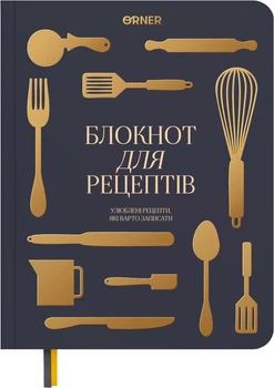 Кулинарный блокнот Orner Рецепты которые стоит записать графитовый (orner-3740)
