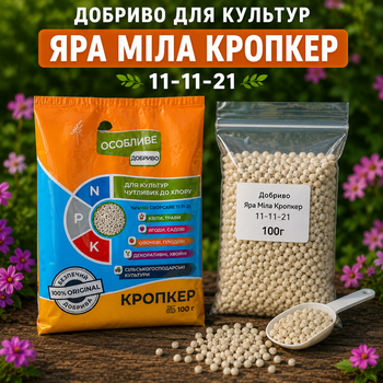 Яра Міла CROPCARE 11-11-21 (власне фасування) 100г