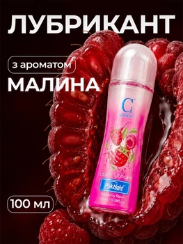 Інтимний лубрикант змазка мастило CokeLife PINKNIGHT з ніжним смаком малини 100 мл